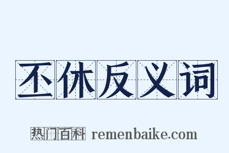 丕休反义词是什么意思的图片